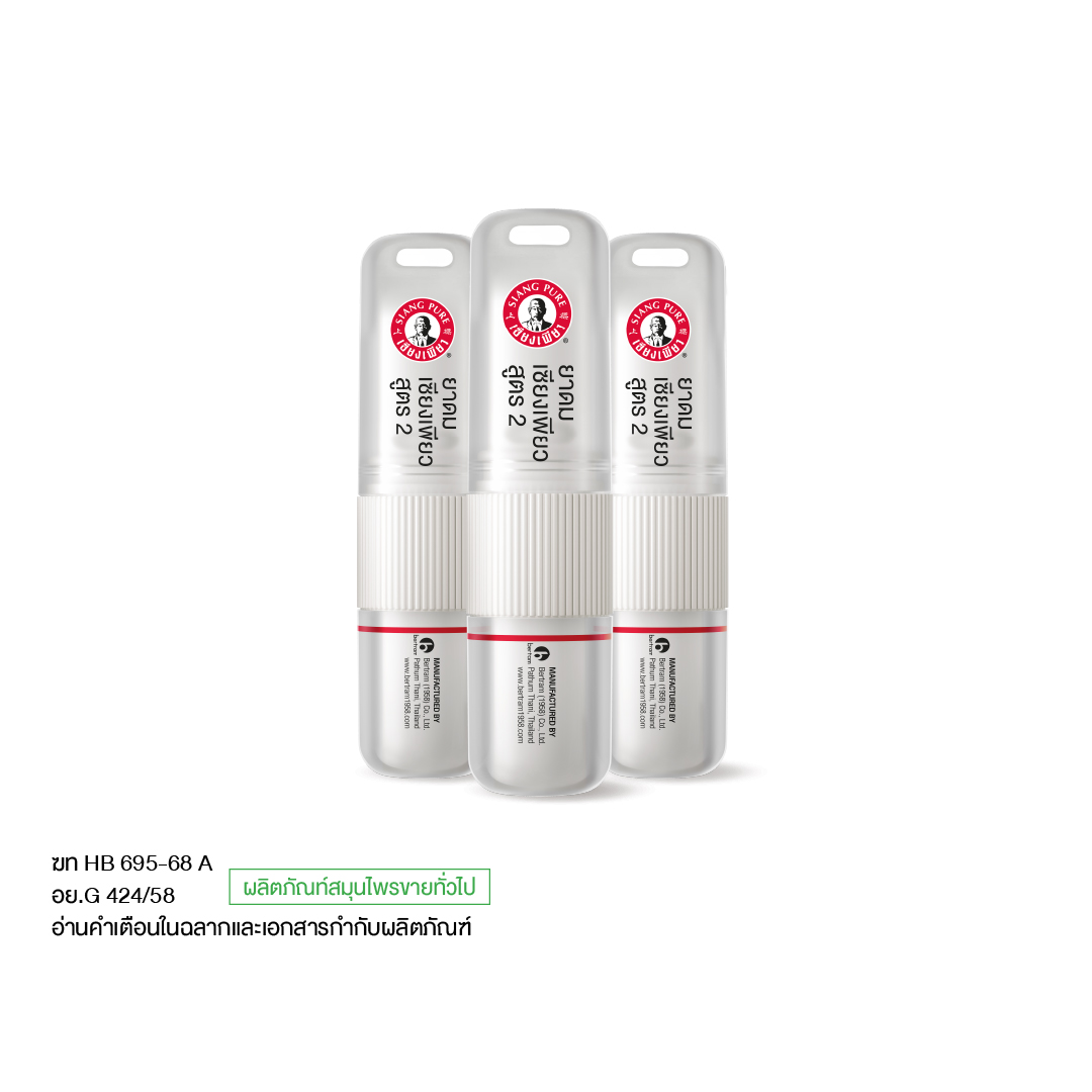 ยาดม เซียงเพียว สูตร 2 ขนาด 2 ซีซี (จำนวน 3 ชิ้น)_0